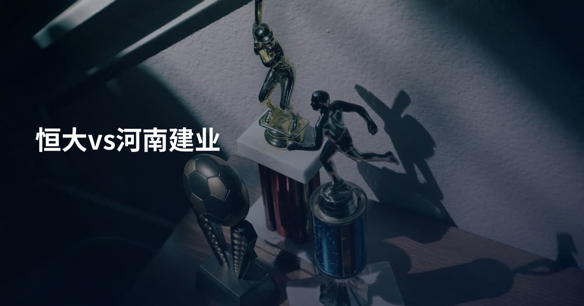 恒大vs河南建业