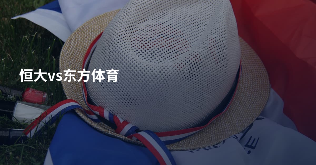 恒大vs东方体育