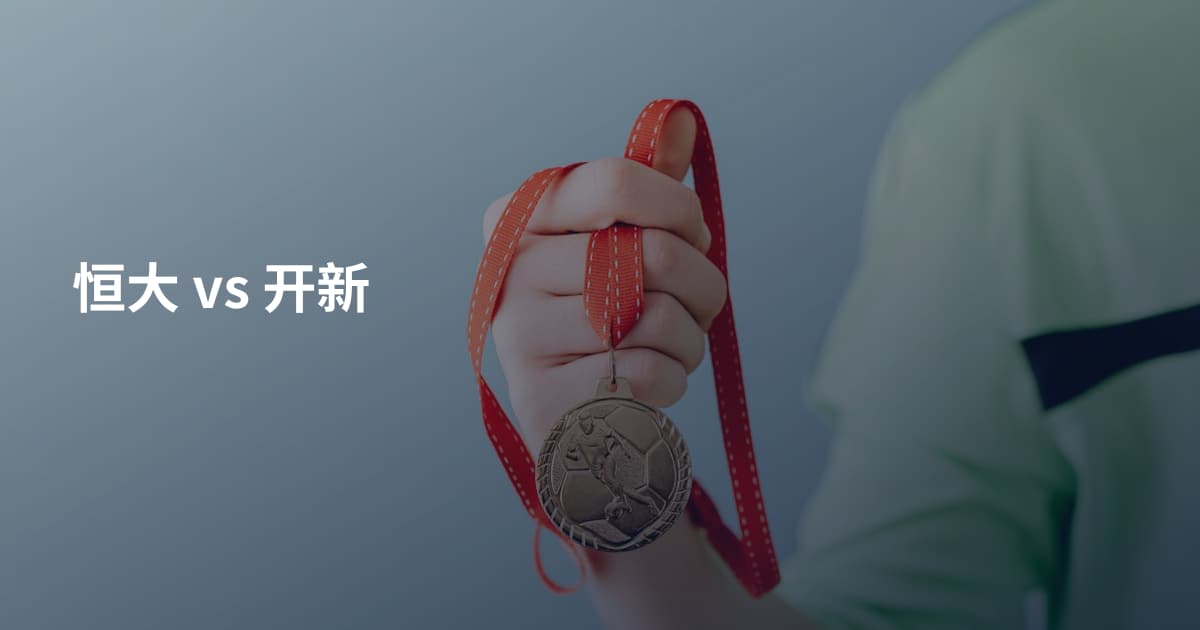恒大 vs 开新