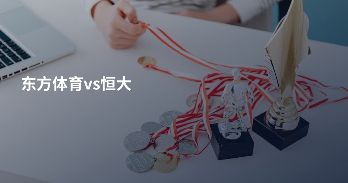 东方体育vs恒大
