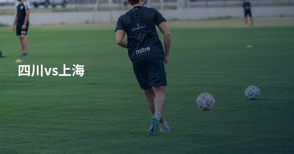 四川vs上海
