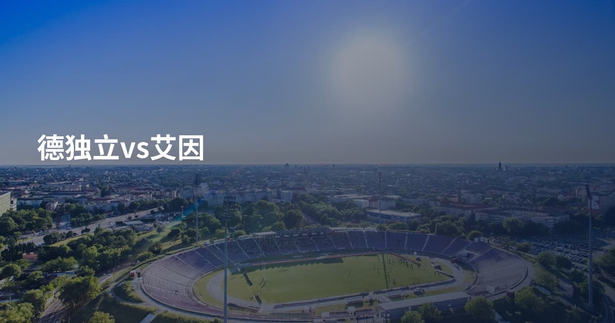德独立vs艾因