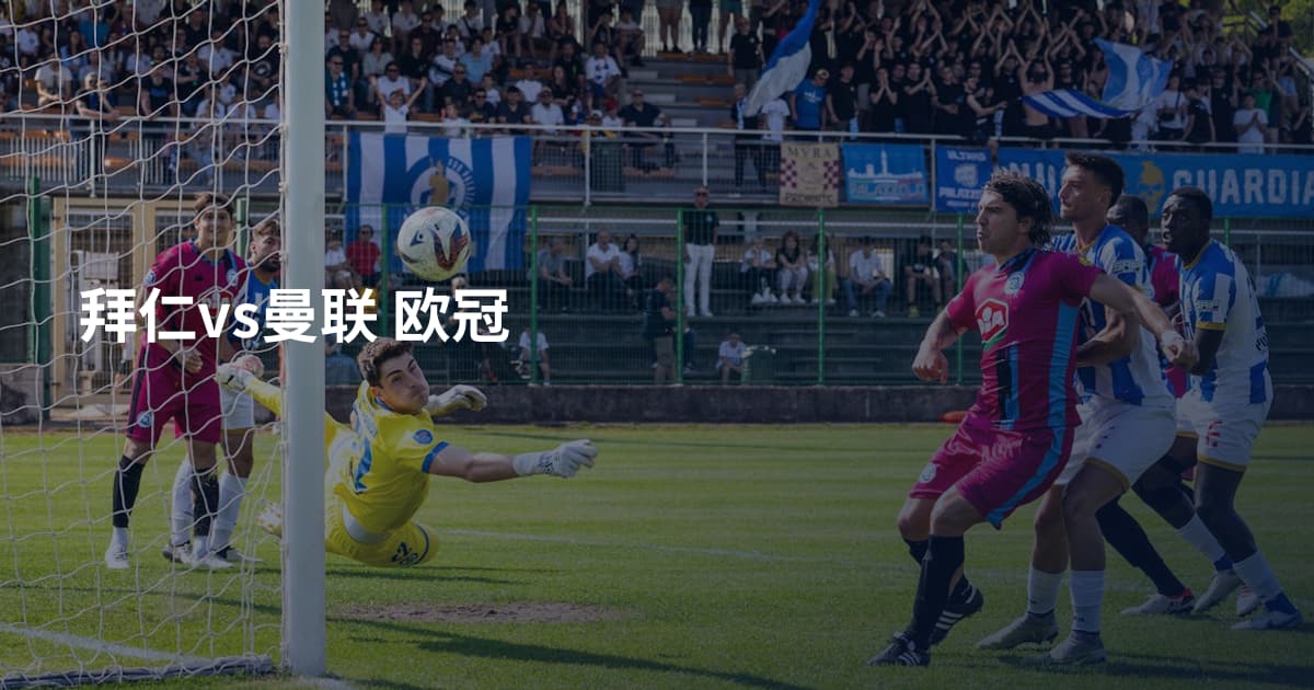 拜仁vs曼联 欧冠