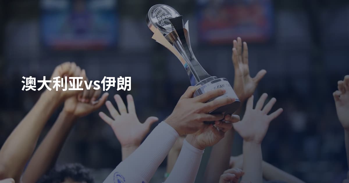 澳大利亚vs伊朗