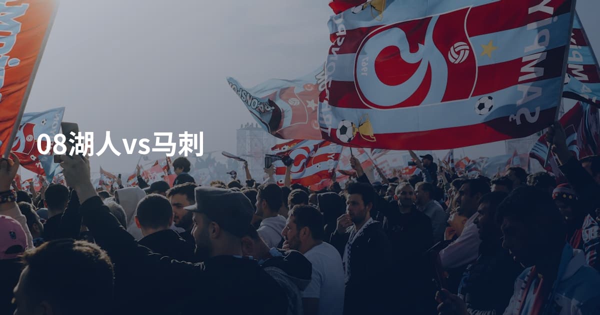 08湖人vs马刺