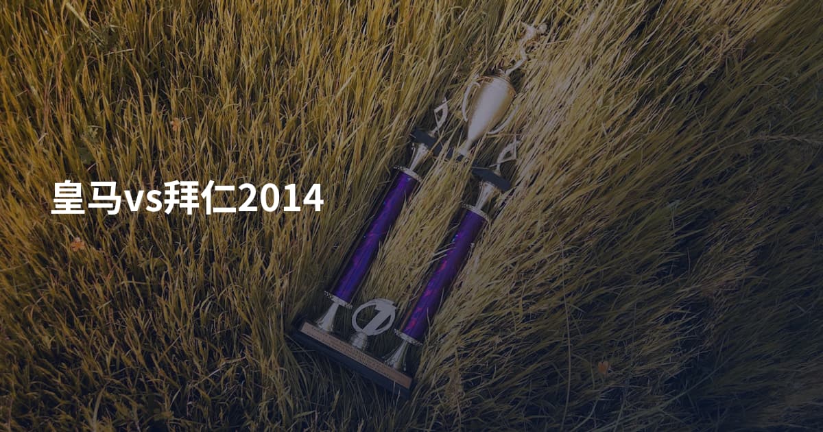 皇马vs拜仁2014