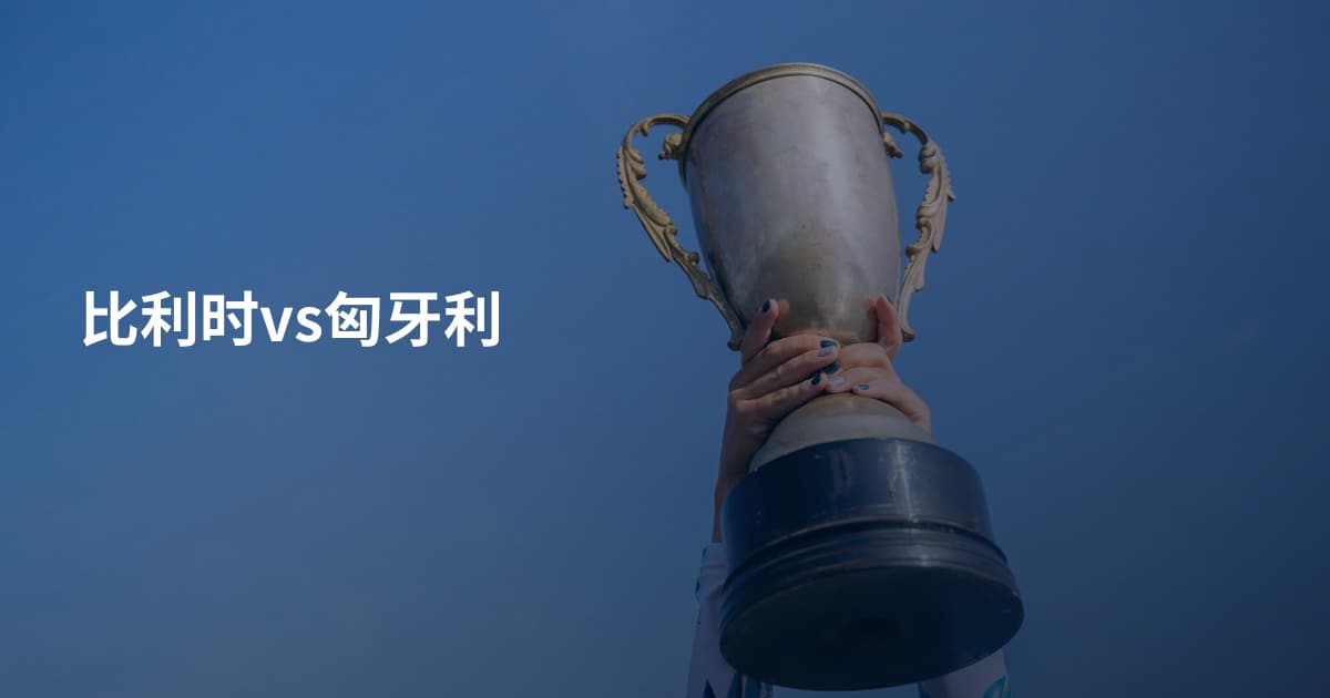 比利时vs匈牙利