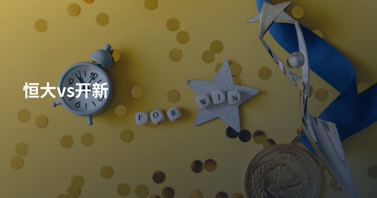 恒大vs开新
