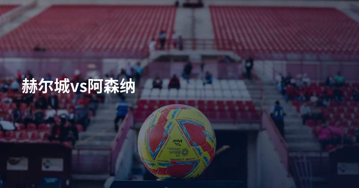 赫尔城vs阿森纳