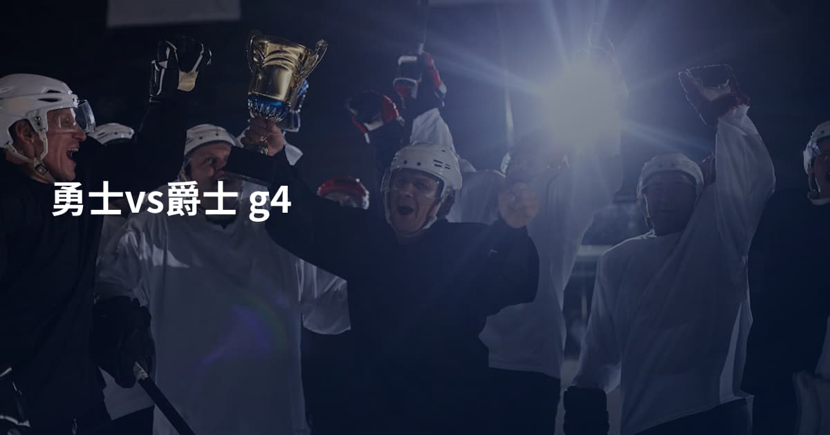 勇士vs爵士 g4