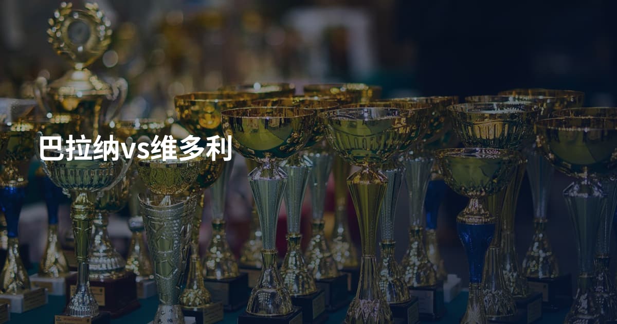 巴拉纳vs维多利