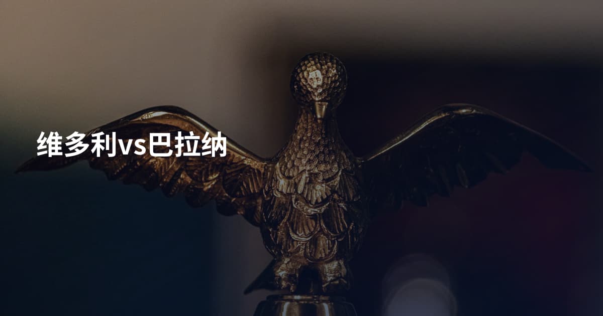 维多利vs巴拉纳