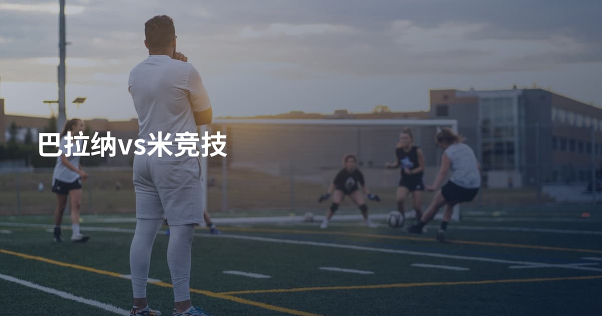 巴拉纳vs米竞技