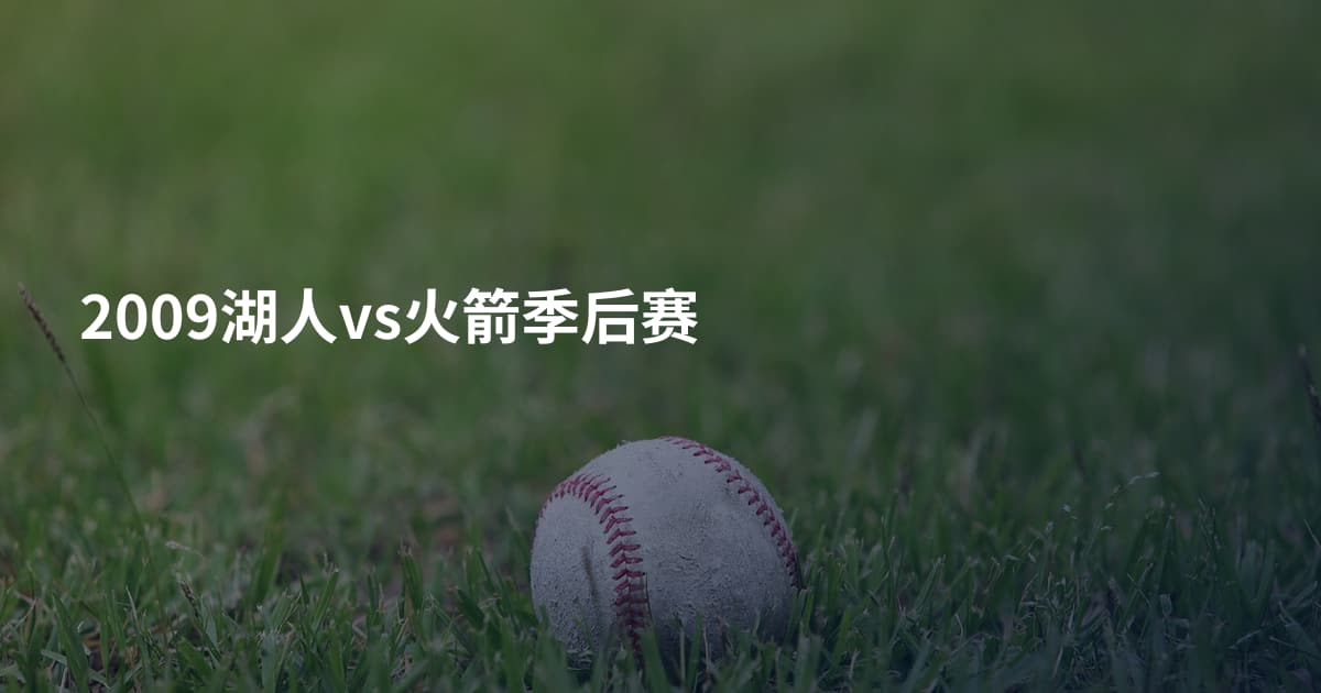 2009湖人vs火箭季后赛