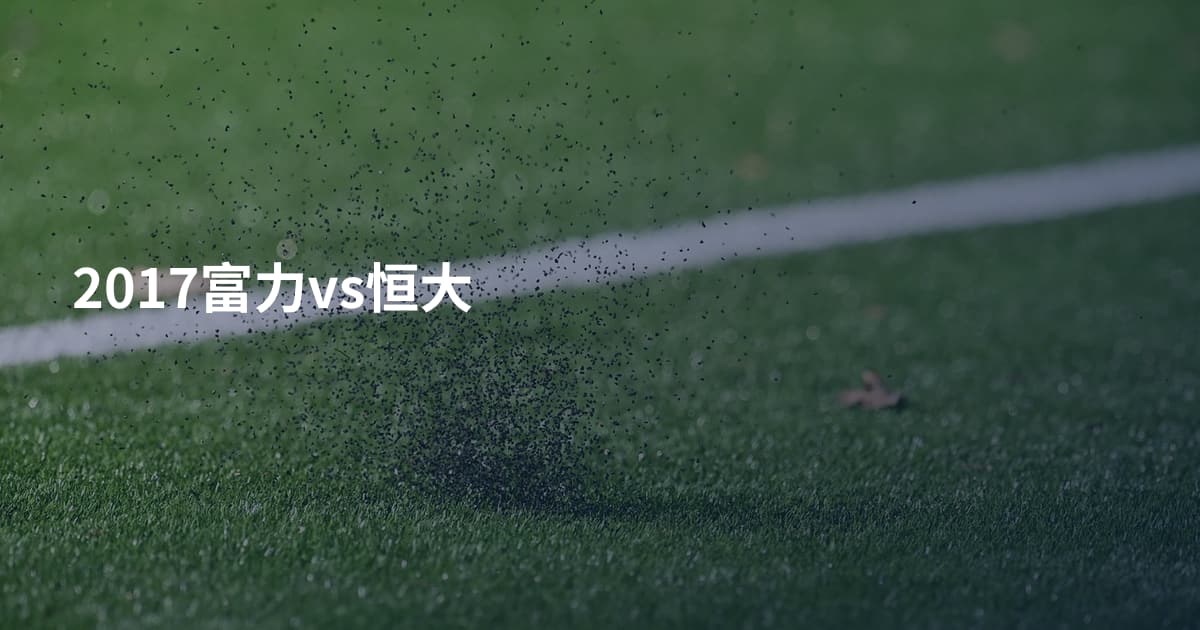 2017富力vs恒大