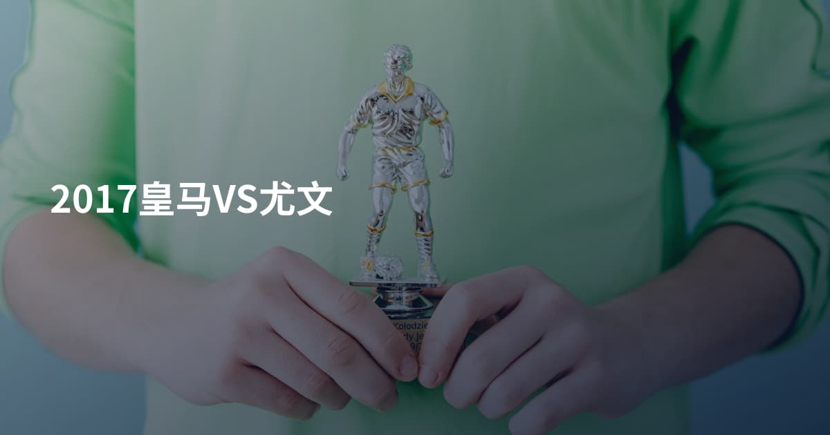 2017皇马VS尤文