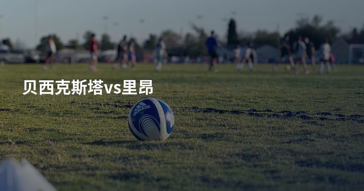 贝西克斯塔vs里昂