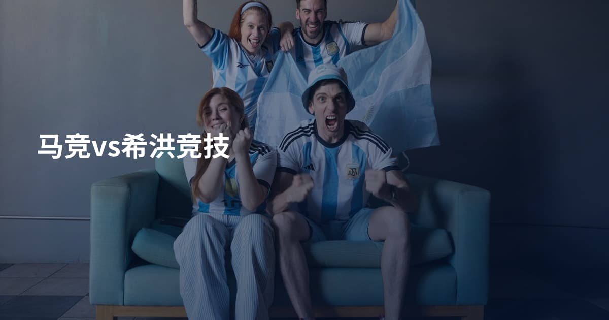 马竞vs希洪竞技