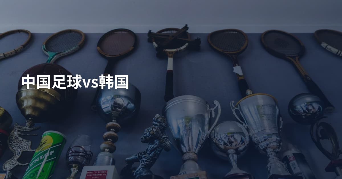 中国足球vs韩国