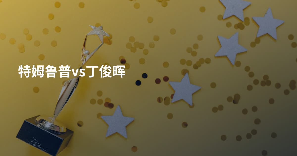 特姆鲁普vs丁俊晖