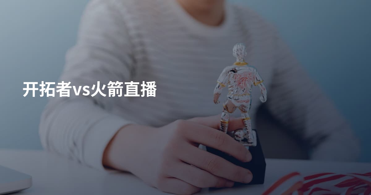 开拓者vs火箭直播