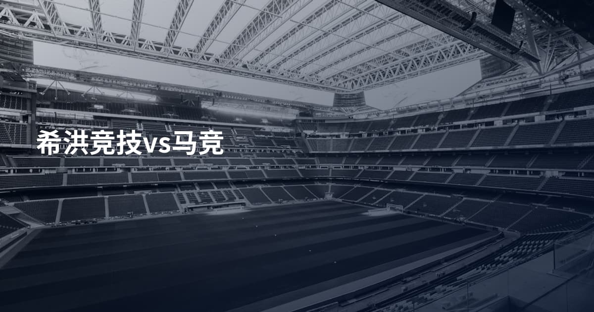 希洪竞技vs马竞