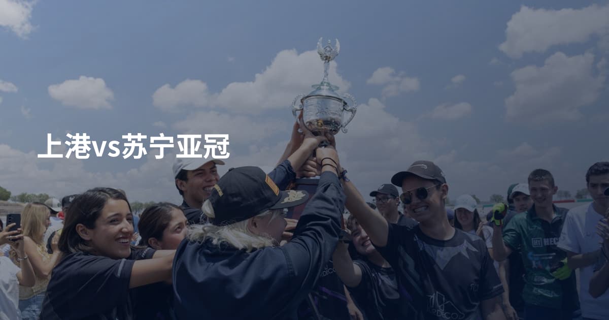 上港vs苏宁亚冠