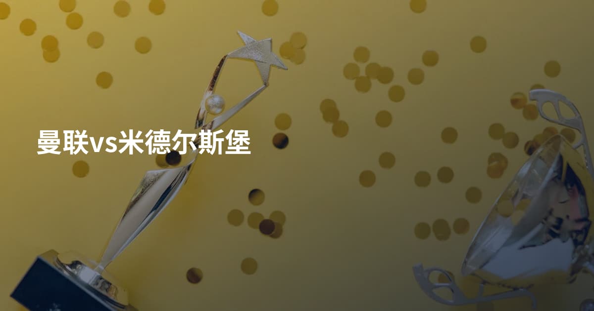 曼联vs米德尔斯堡
