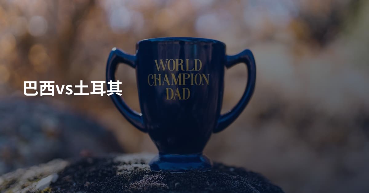 巴西vs土耳其