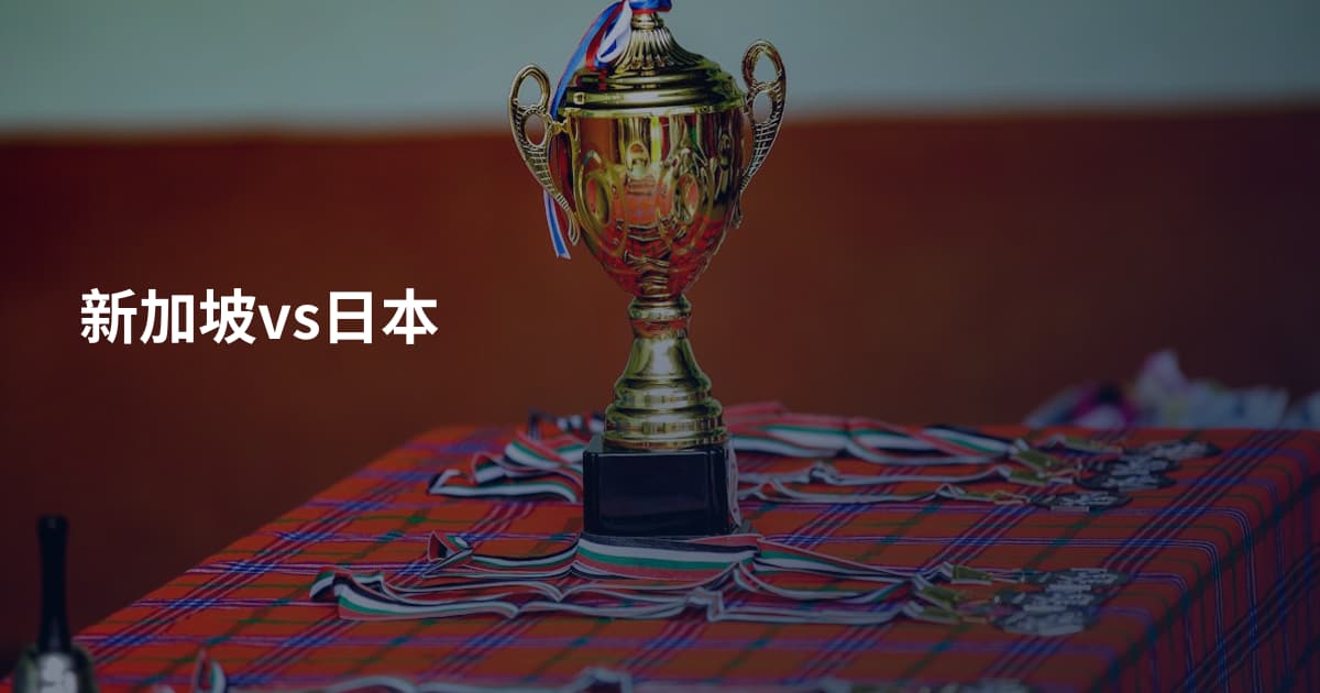 新加坡vs日本