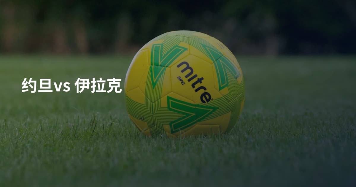 约旦vs 伊拉克