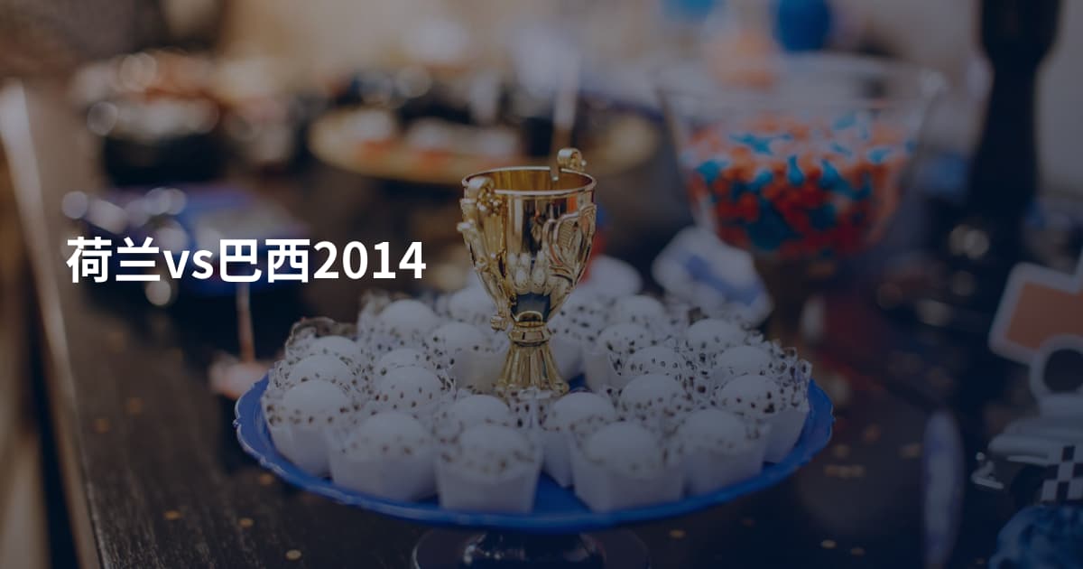荷兰vs巴西2014