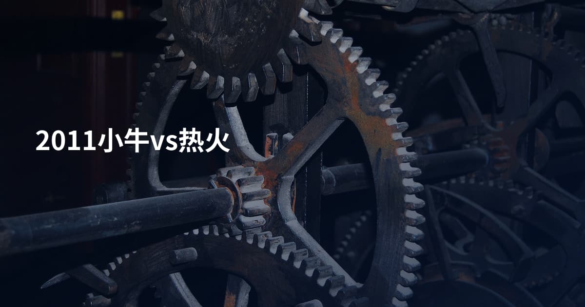 2011小牛vs热火