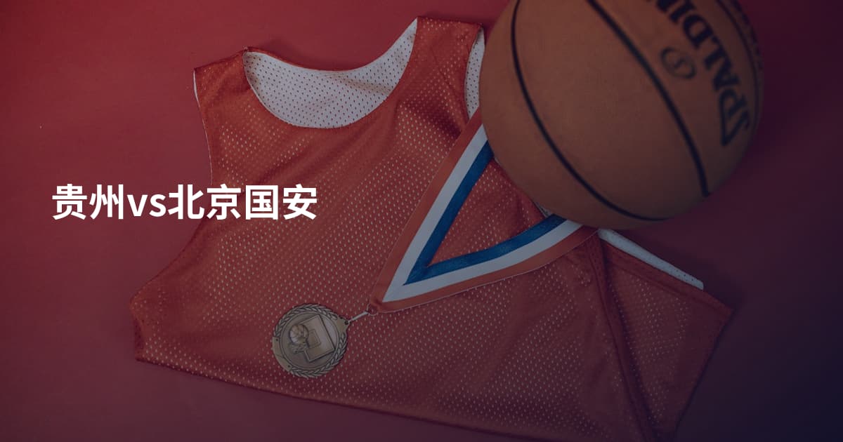 贵州vs北京国安