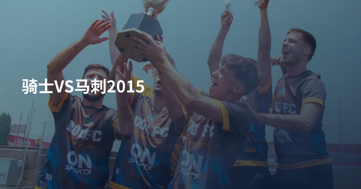骑士VS马刺2015