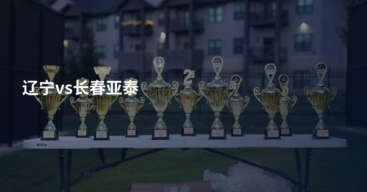 辽宁vs长春亚泰