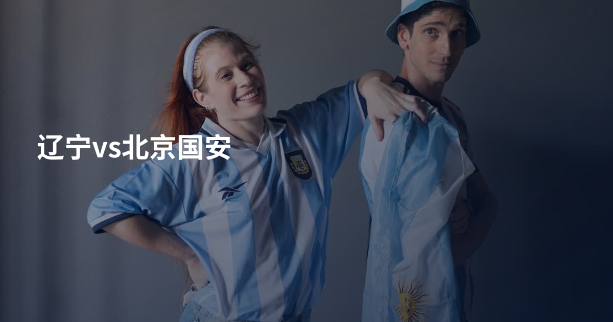 辽宁vs北京国安