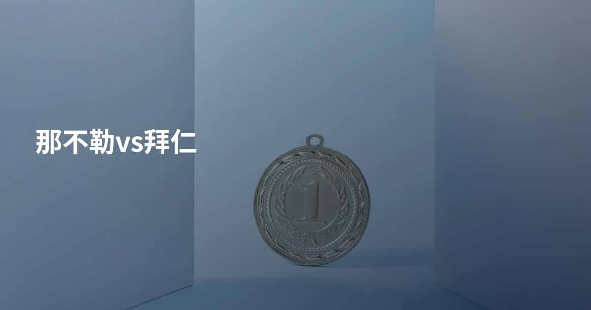 那不勒vs拜仁