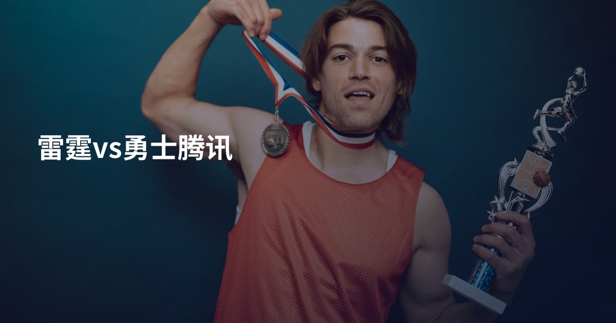 雷霆vs勇士腾讯