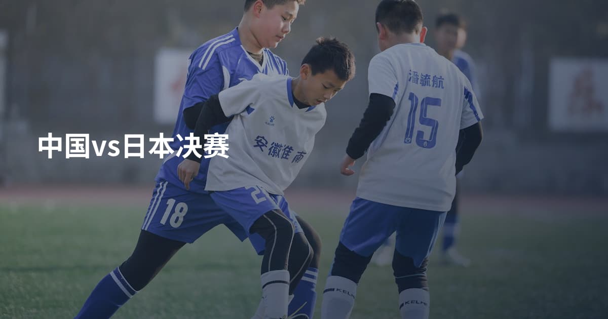 中国vs日本决赛
