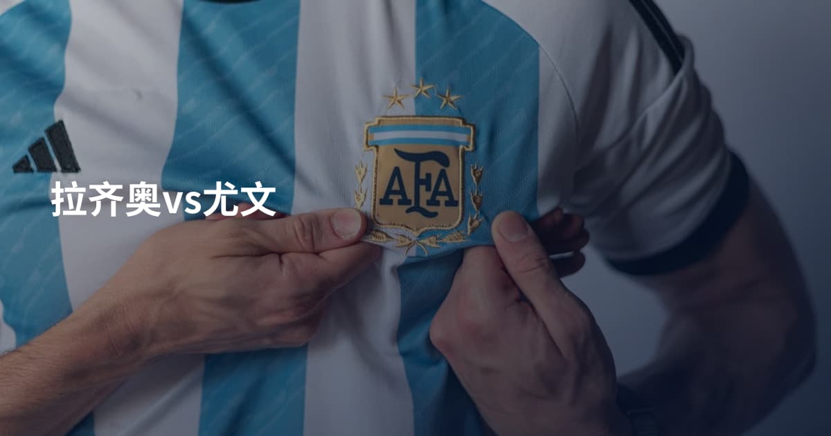 拉齐奥vs尤文