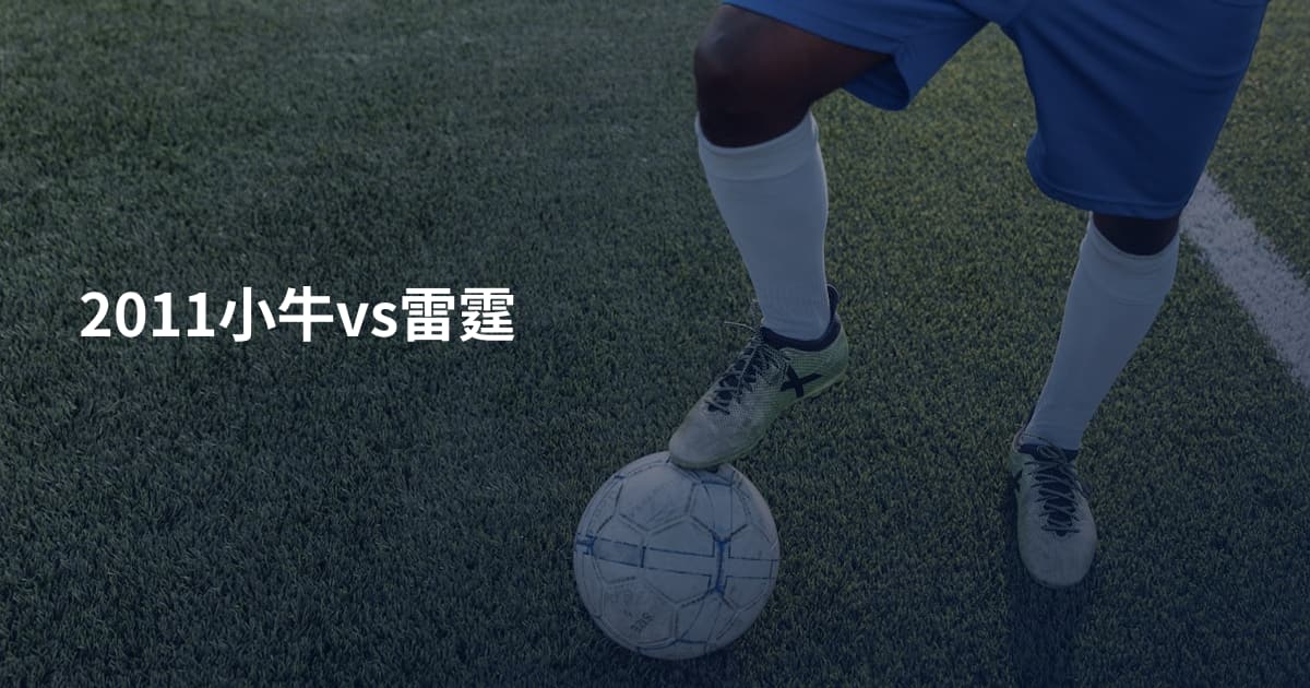 2011小牛vs雷霆