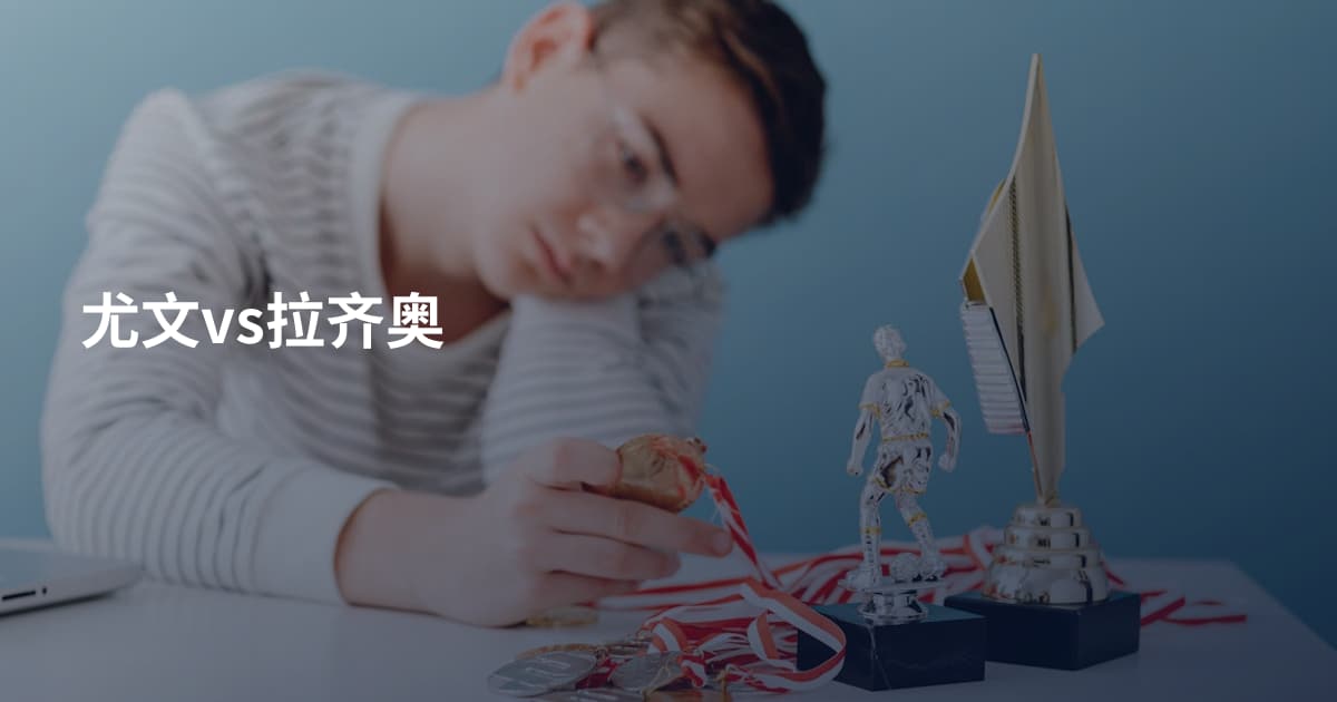 尤文vs拉齐奥