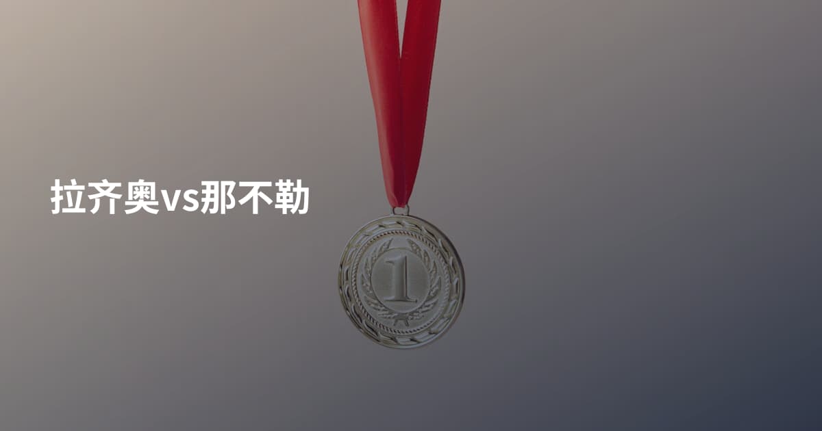 拉齐奥vs那不勒