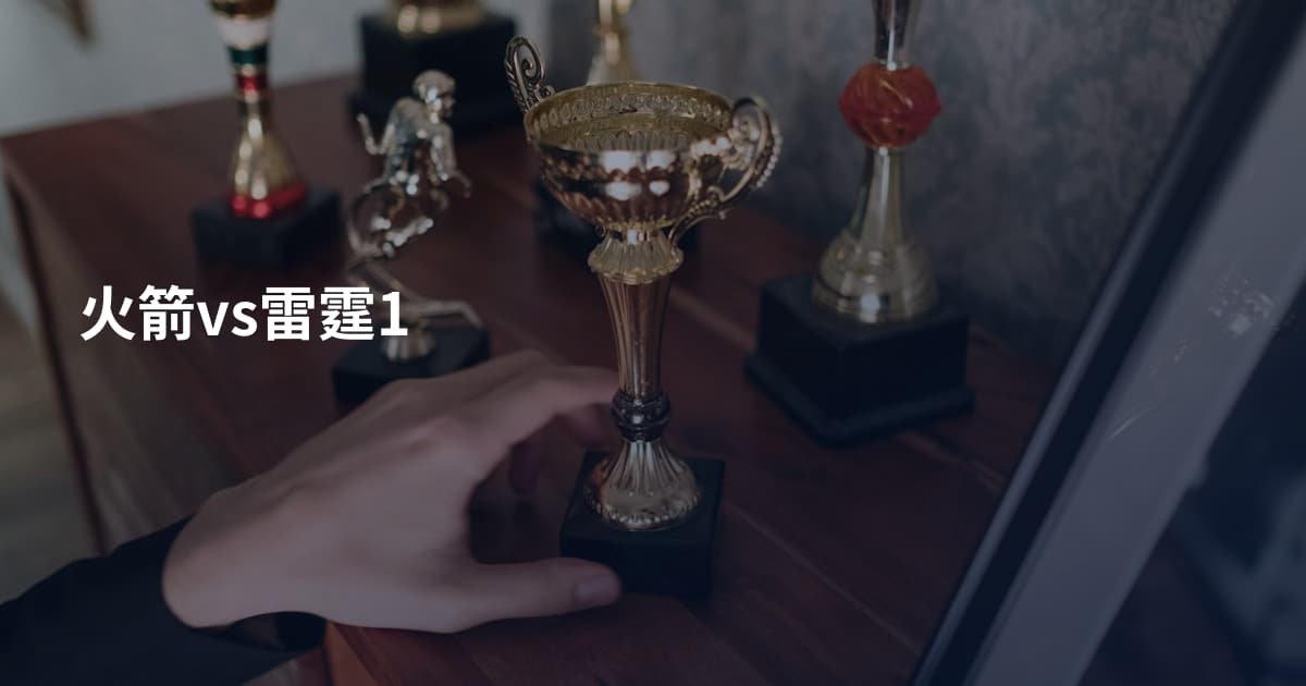 火箭vs雷霆1
