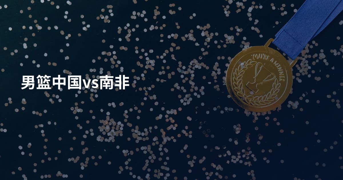 男篮中国vs南非