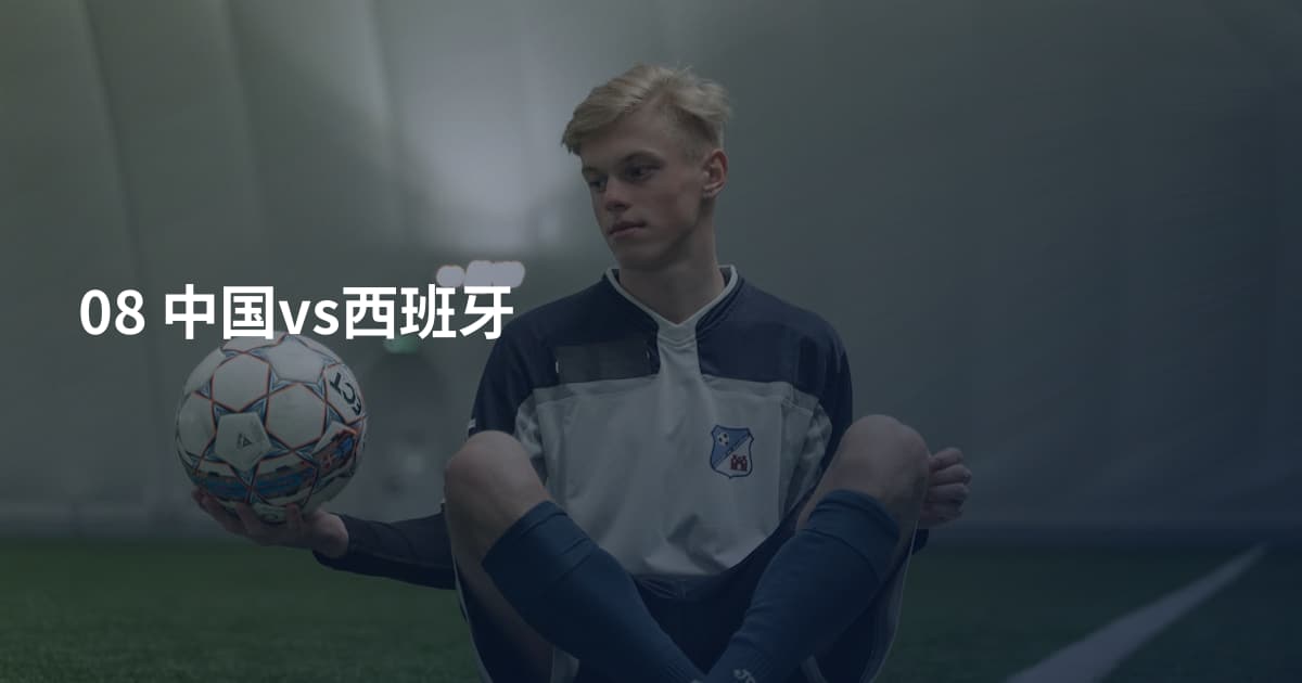 08 中国vs西班牙