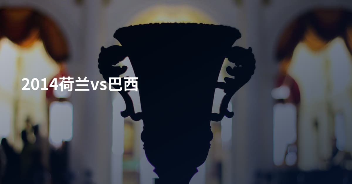 2014荷兰vs巴西