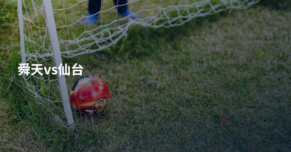 舜天vs仙台