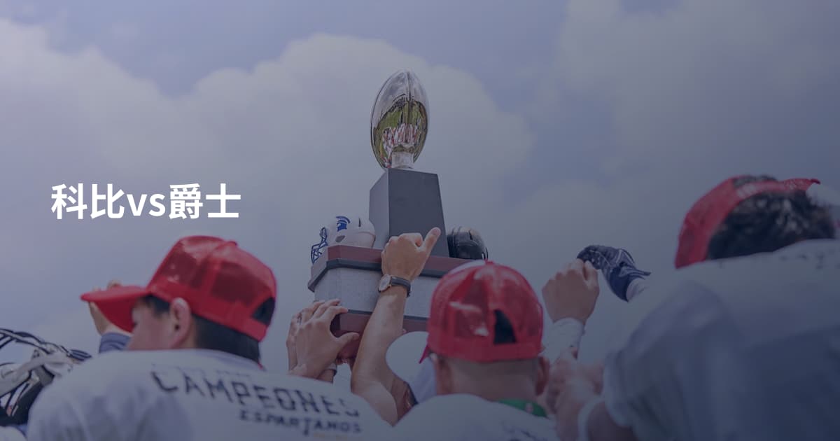 科比vs爵士